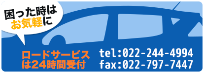 ロードサービス24時間受付：022-244-4994