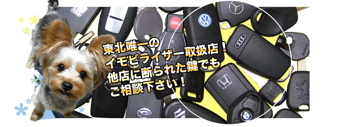 東北唯一のイモビライザー取扱店！他店に断られた鍵でもご相談ください