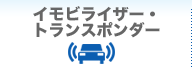 イモビライザー・トランスポンダー