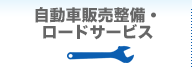 自動車販売整備・ロードサービス