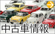 中古車情報