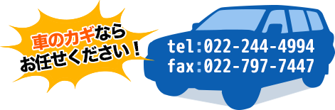 車のカギならおまかせください022-244-4994