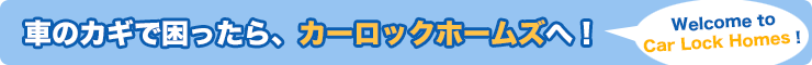 車のカギで困ったらカーロックホームズへ