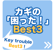 カギの「困った」Best3